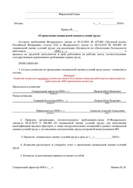 Пример приказа «О проведении специальной оценки условий труда Железногорск Аттестация рабочих мест
